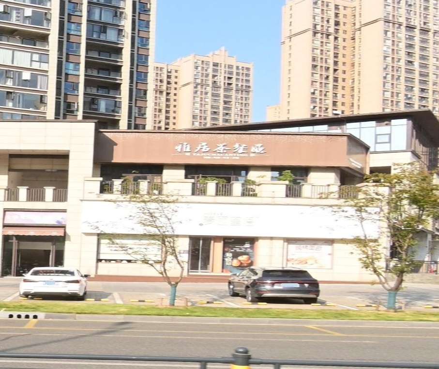 雅居茶餐厅·棋牌(东湖雅居店)