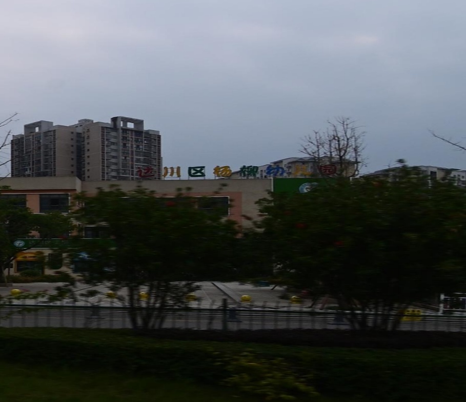 达川区杨柳幼儿园