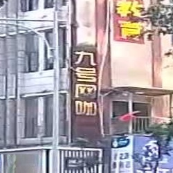 九号网咖