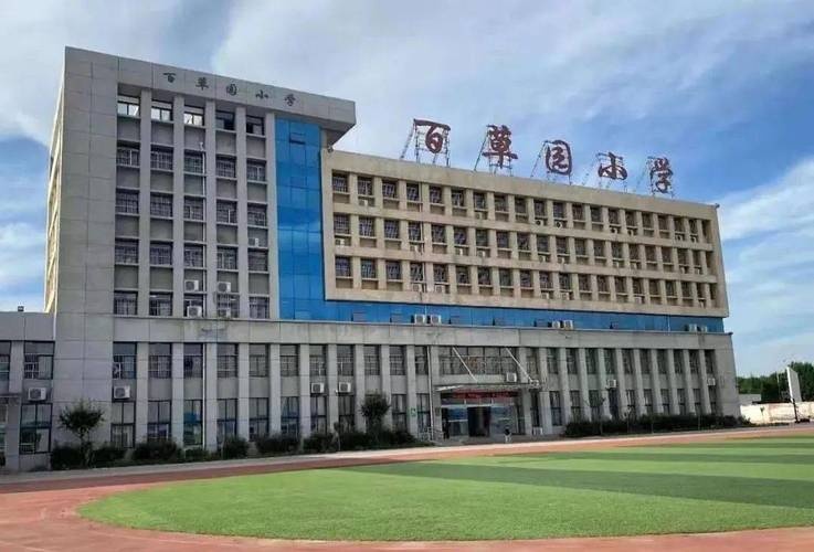 聊城东昌府区百草园小学