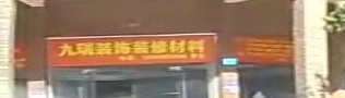 九瑞装饰装修材料商行