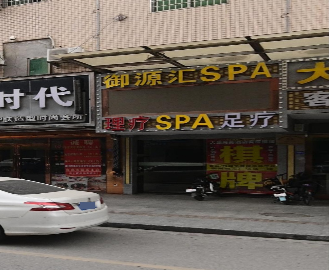 御源休闲会所SPA