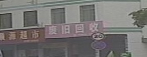 废旧回收
