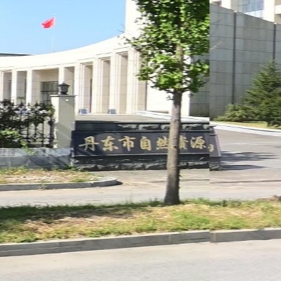 丹东市自然资源事务服务中心