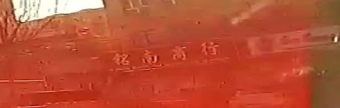 铭南商行