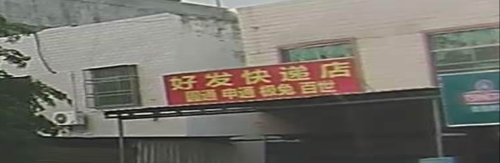 好发快递店