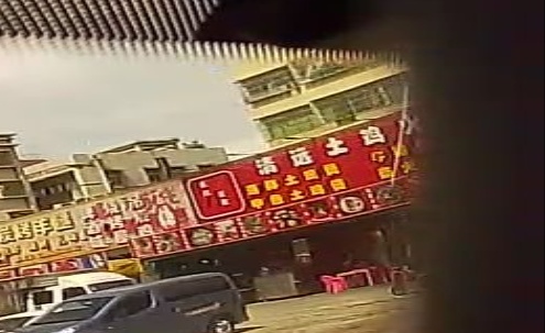 清远土鸡火锅