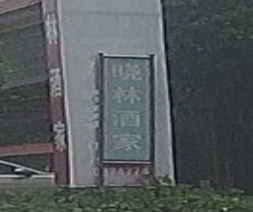 晓林酒家