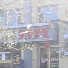 尚堂足(环城南路店)