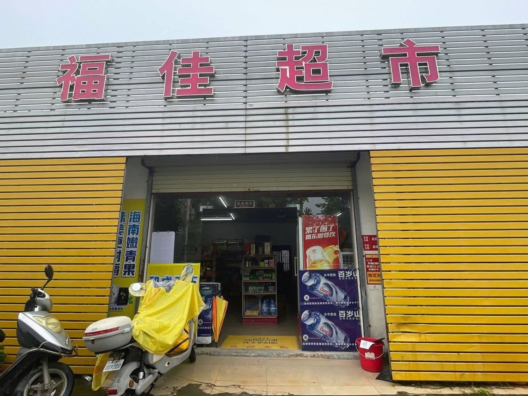 福佳超市(香江大道西店)