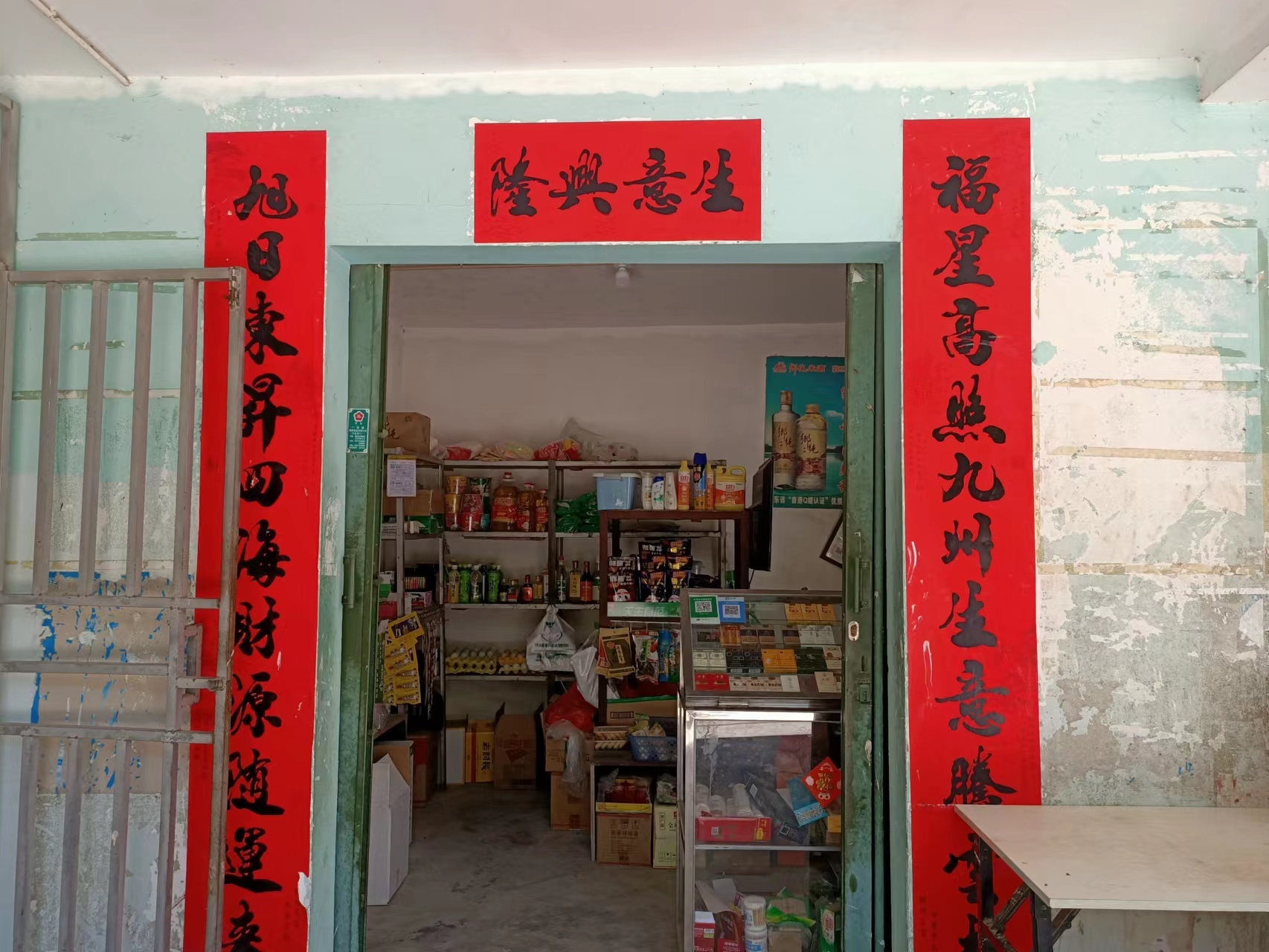 白土小卖店