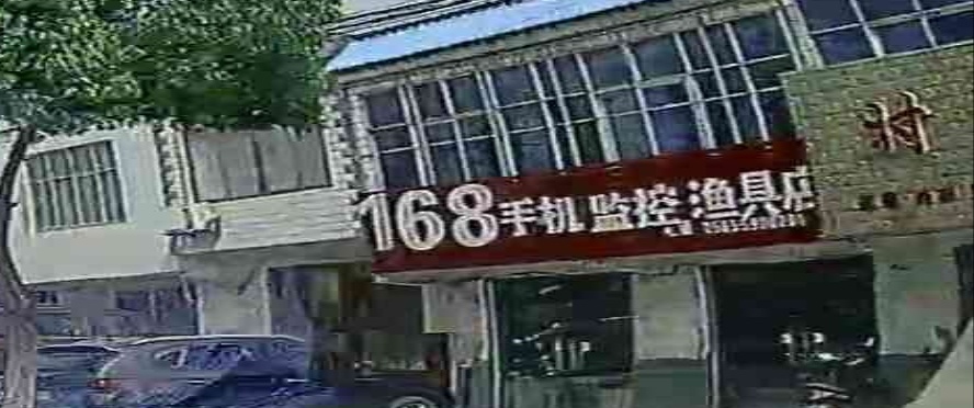 168电器手机渔具店