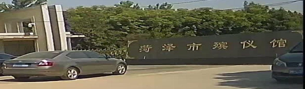 菏泽殡仪馆