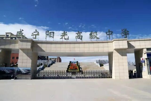 威宁县光高级中学