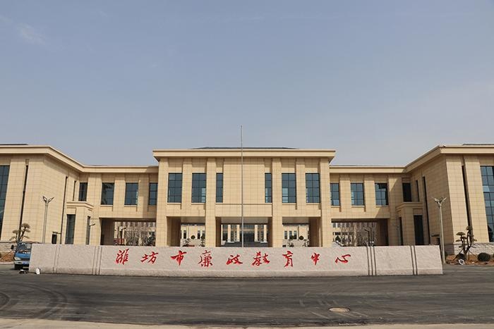 潍坊市廉政教育中心