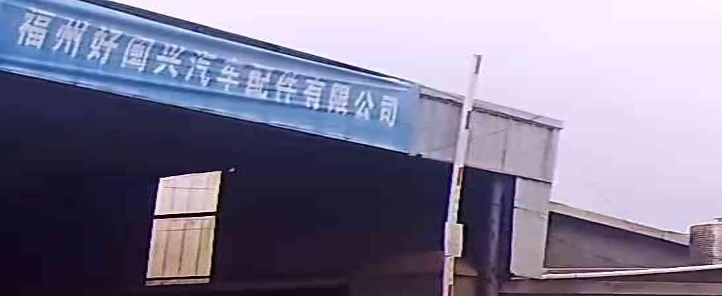 福州好闽兴汽车配件有限公司