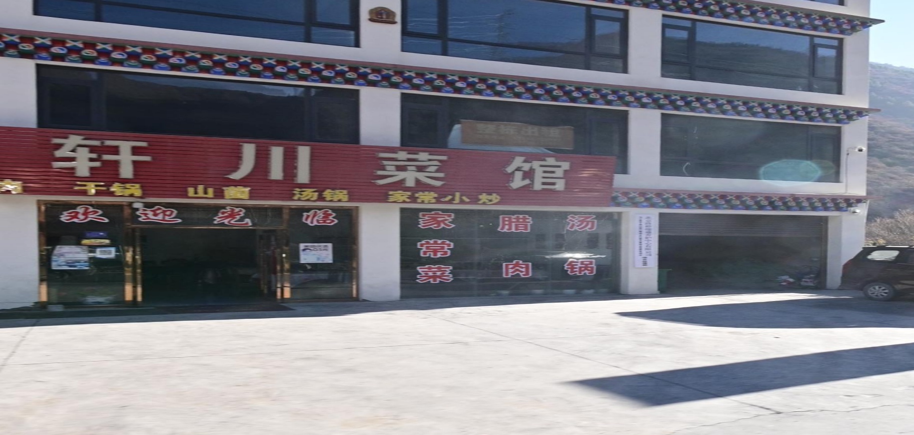 回味轩川菜馆
