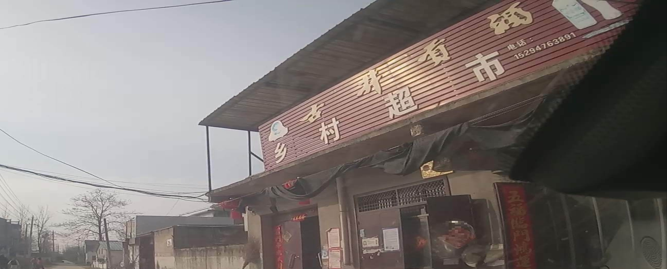 乡村超市