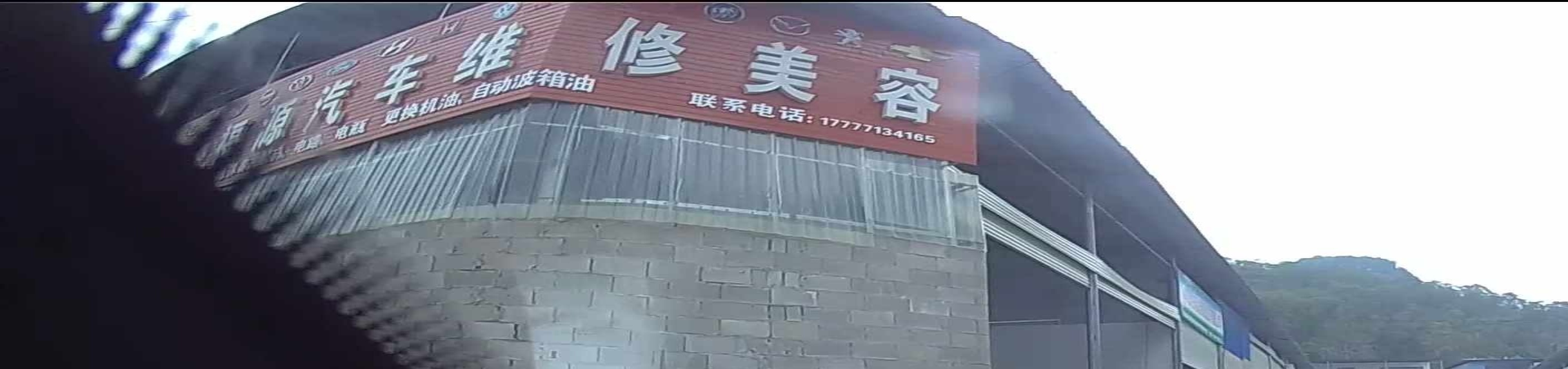 福源汽车维修美容