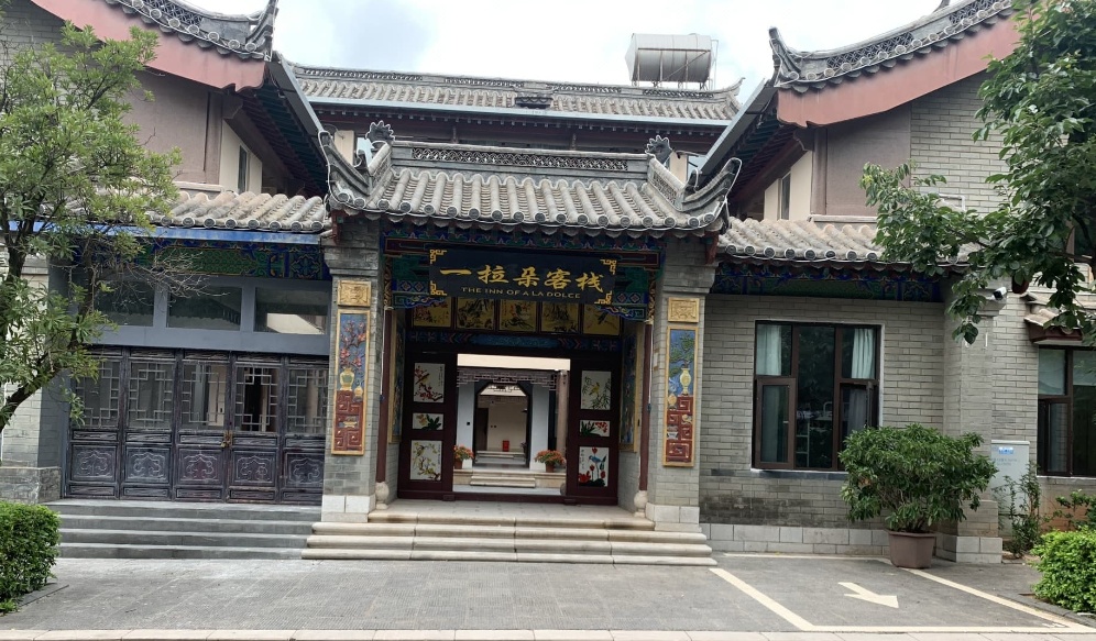 楚雄一拉朵客栈
