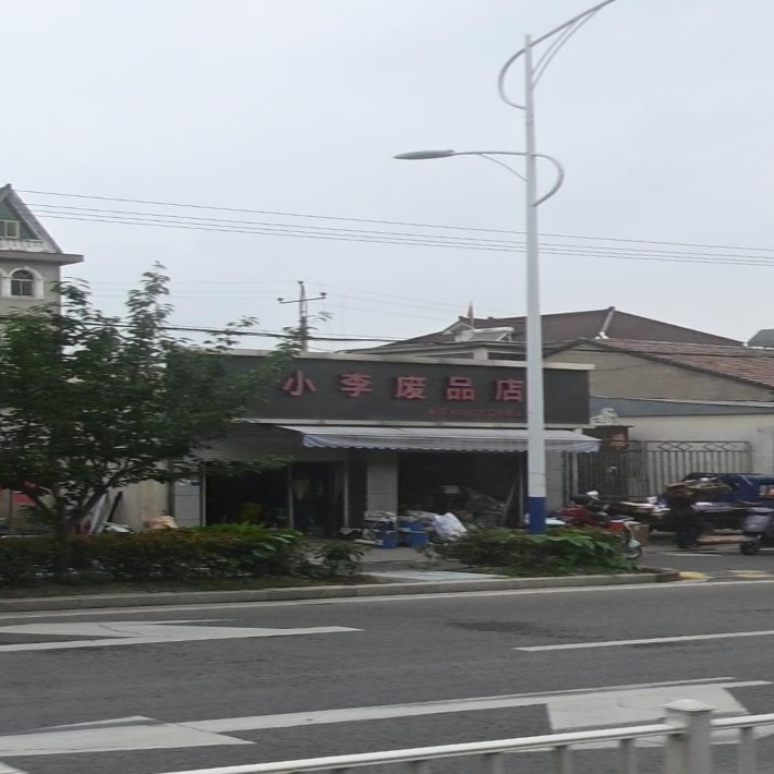 小李废品店