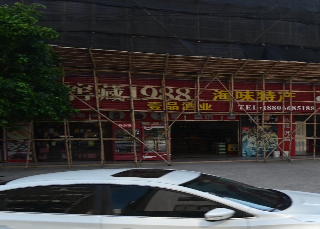 壹品酒业(陈村海鲜街店)