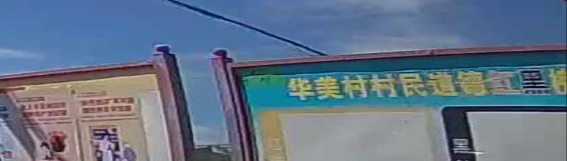 华美村
