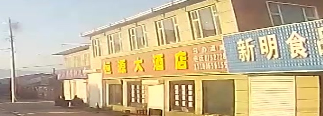 恒源大酒店(辉南县抚民农业技术推广站西北)