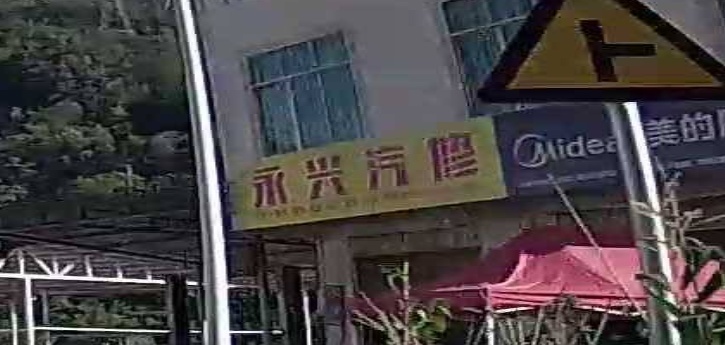 永兴汽修(兰磨线店)