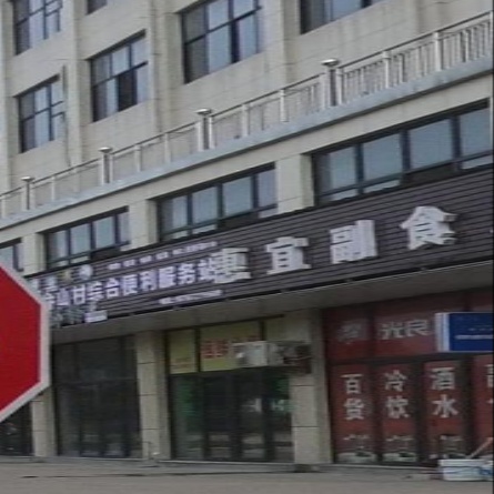 惠宜副食店
