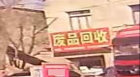 废品会收