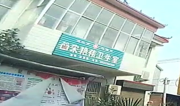 坝头乡双井村宋艳伟卫生室