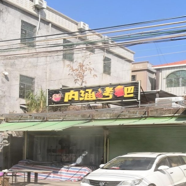 内涵烤吧