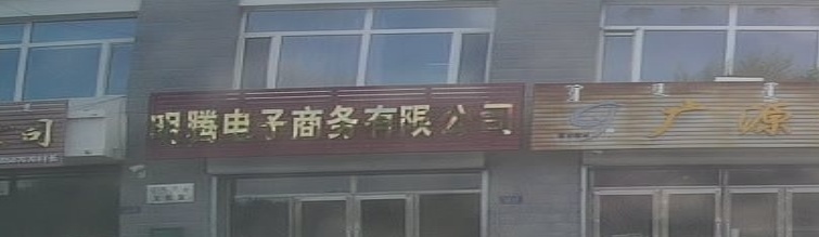 内蒙古族自区呼伦贝尔市阿荣旗明腾电子商务有限公司