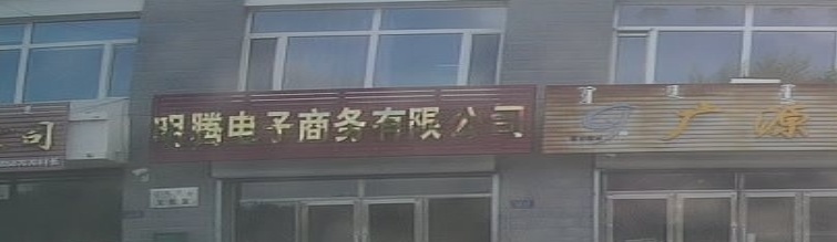 内蒙古自治区呼伦贝儿市阿荣旗明腾电子商务有限公司