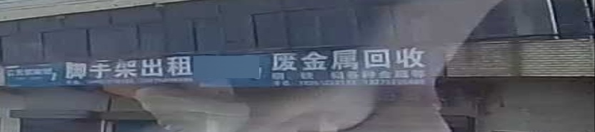 废金属回收
