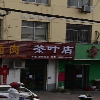 茶叶店