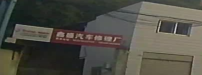 盐边鑫盛汽车修理厂