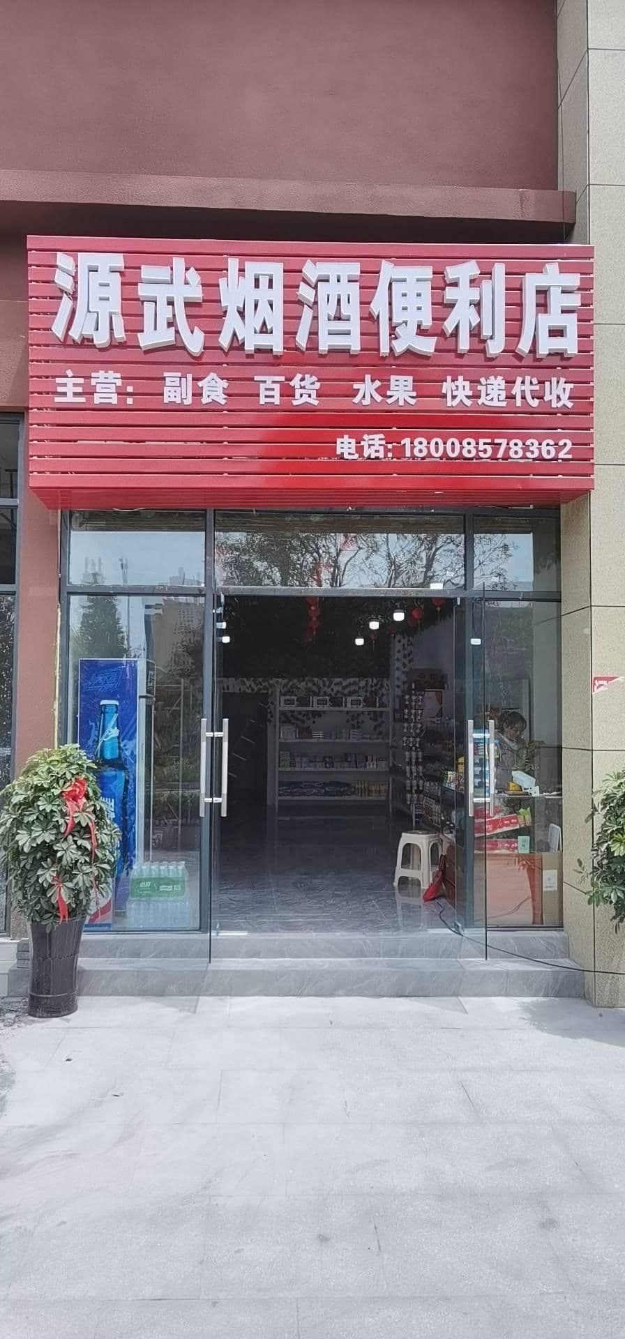 源武烟酒便利店