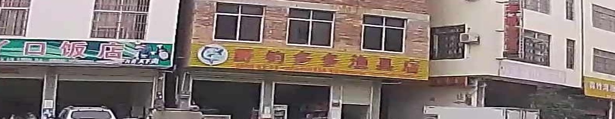 丫口钓多多渔具专卖店