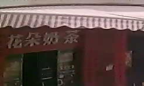 花朵奶茶店