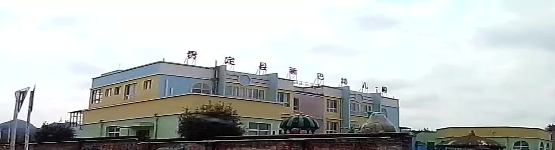 贵定孔县新巴幼儿园