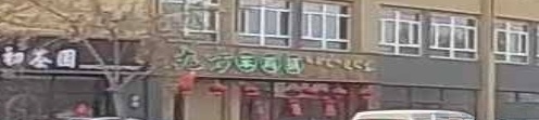 九方笨鶏锅(水岸龙庭店)