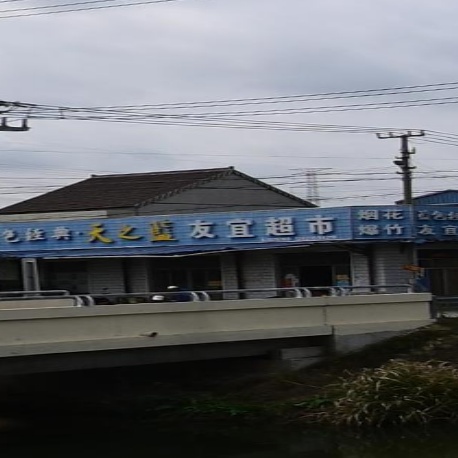友谊超市(康乐东桥店)
