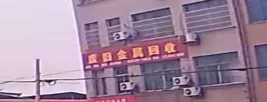 废旧金属回属