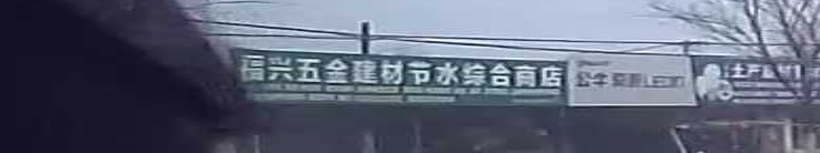 福兴五金店建材节水综合商店