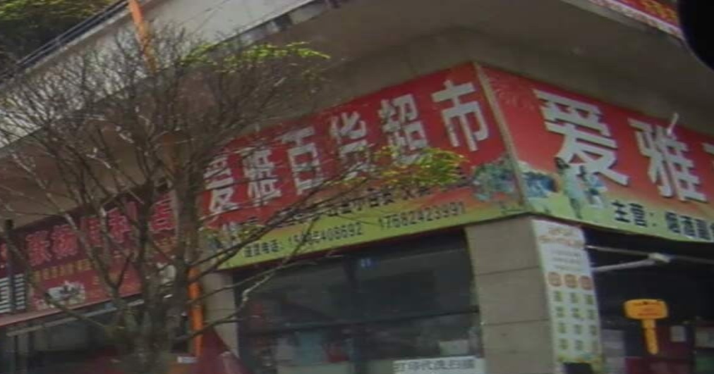 钟山开发区爱雅百货超市