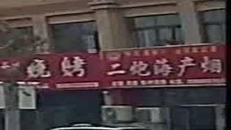二炮海产烟酒行