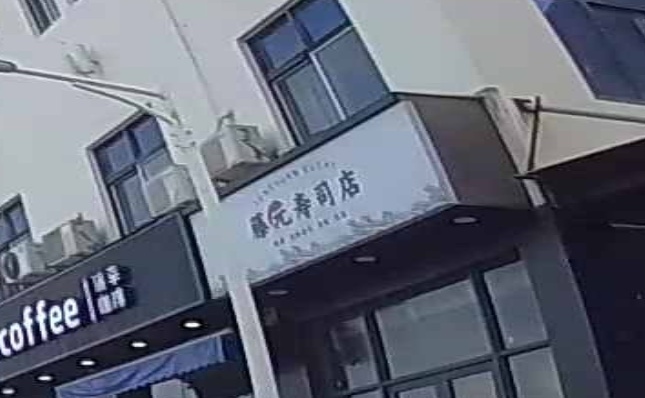 藤元寿司店