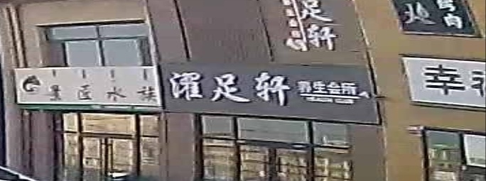 濯足轩